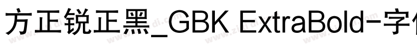 方正锐正黑_GBK ExtraBold字体转换